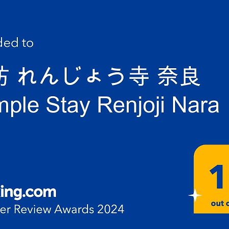宿坊 れんじょう寺 奈良 Temple Stay Renjoji 나라 외부 사진