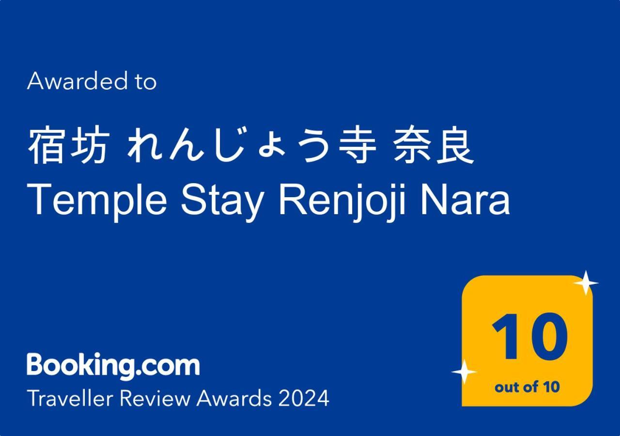 宿坊 れんじょう寺 奈良 Temple Stay Renjoji 나라 외부 사진